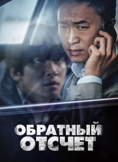 Обратный отсчёт