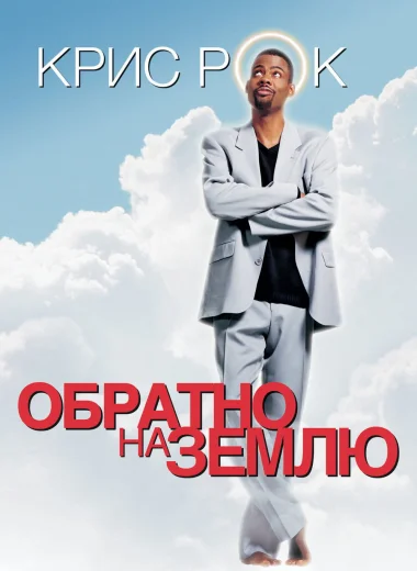 Обратно на Землю