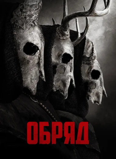 Обряд