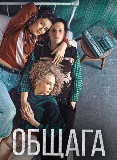 Общага