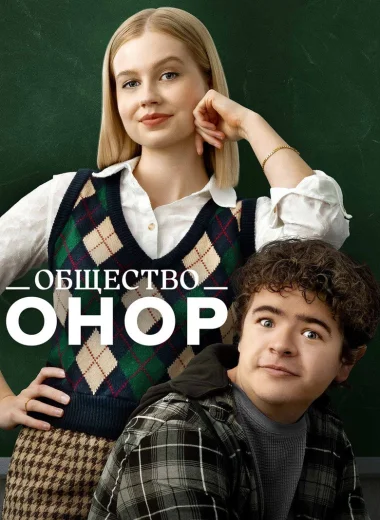 Общество Онор
