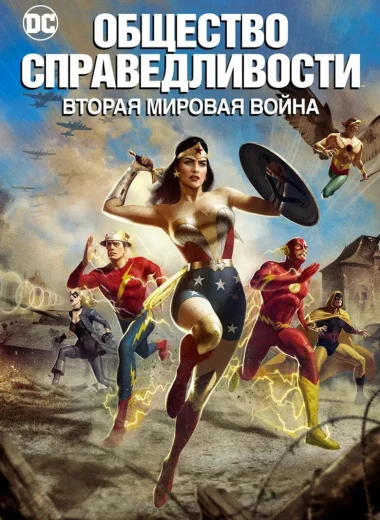 Общество справедливости: Вторая мировая война