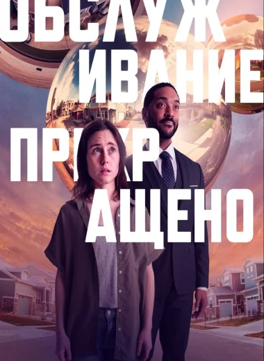 Обслуживание прекращено
