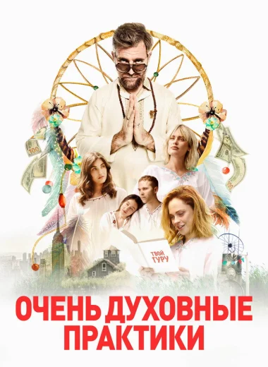 Очень духовные практики