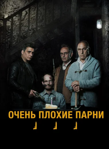 Очень плохие парни
