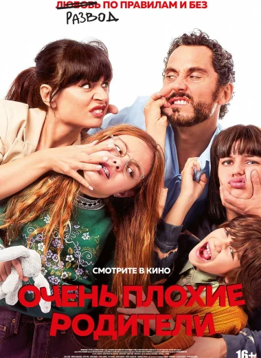 Очень плохие родители