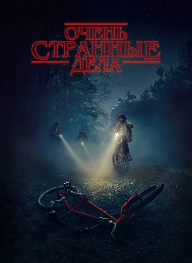 Очень странные дела