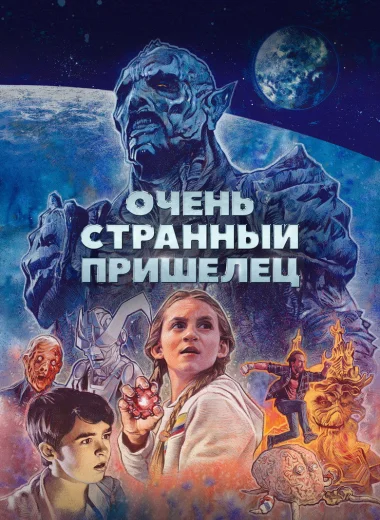 Очень странный пришелец