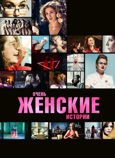 Очень женские истории
