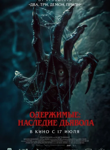 Одержимые: Наследие дьявола
