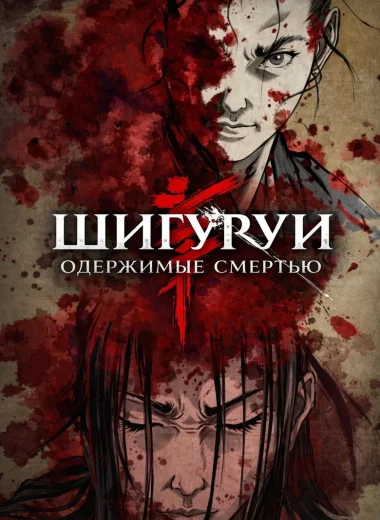 Одержимые смертью