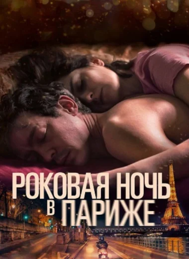 Один год, одна ночь