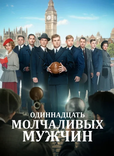 Одиннадцать молчаливых мужчин