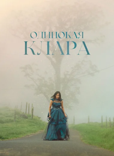 Одинокая Клара