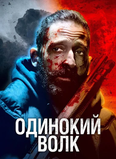 Одинокий волк