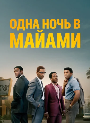 Одна ночь в Майами