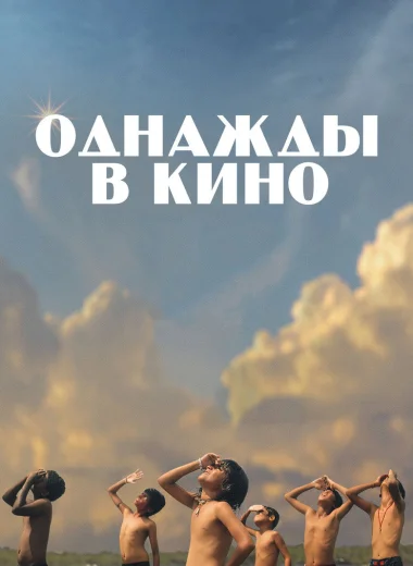 Однажды в кино
