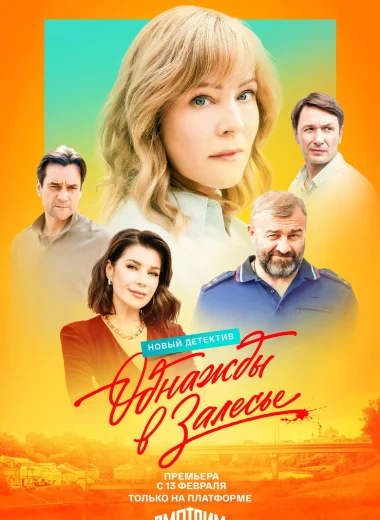 Однажды в Залесье
