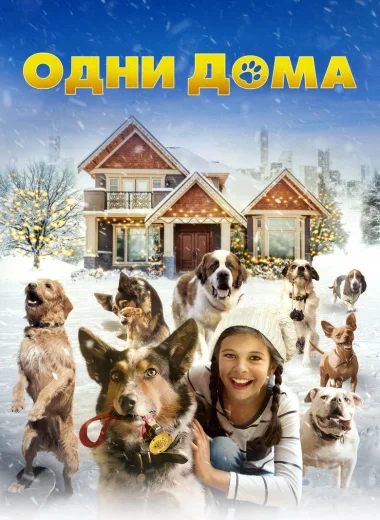 Одни дома