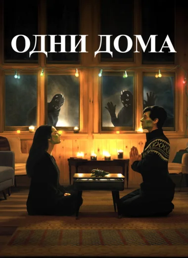 Одни дома