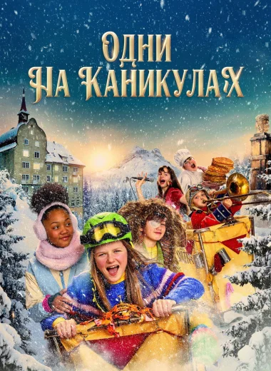 Одни на каникулах