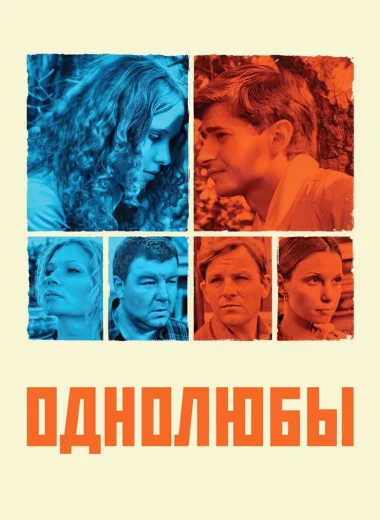 Однолюбы