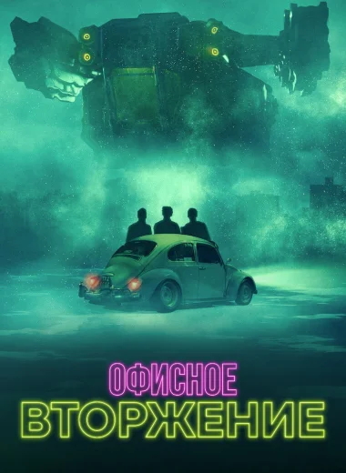 Офисное вторжение