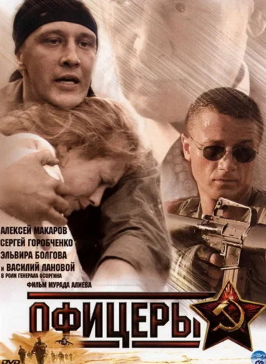 Офицеры
