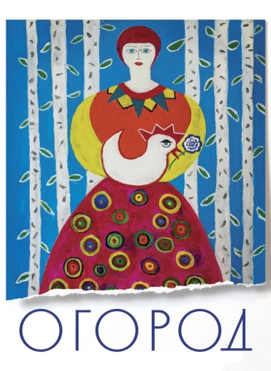 Огород