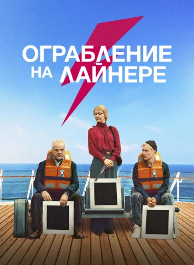 Ограбление на лайнере