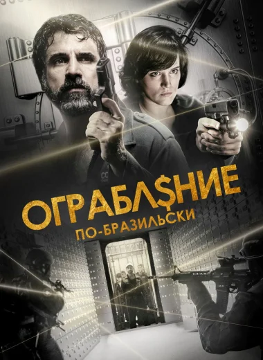 Ограбление по-бразильски