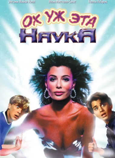 Ох уж эта наука!