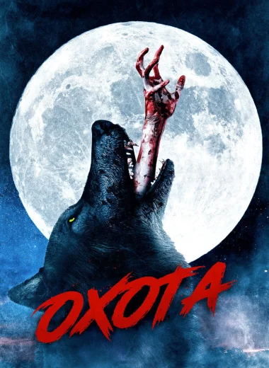 Охота