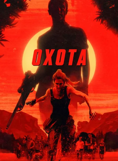 Охота