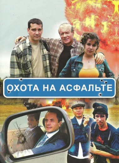 Охота на асфальте