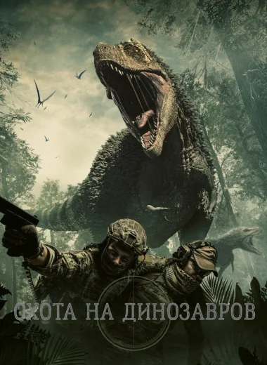 Охота на динозавров
