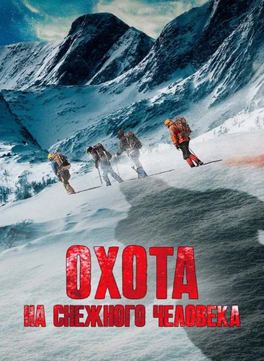 Охота на снежного человека