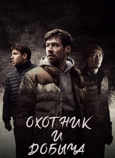 Охотник и добыча