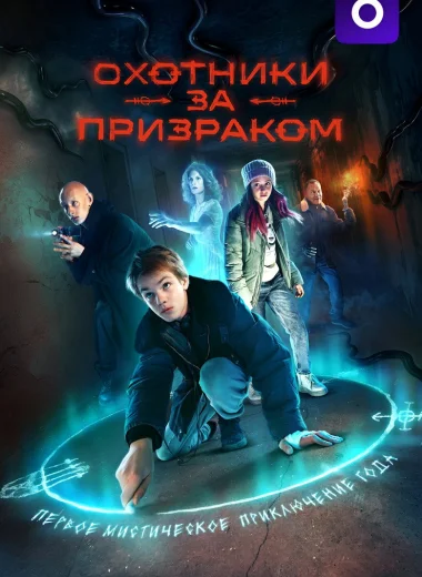Охотники за призраком