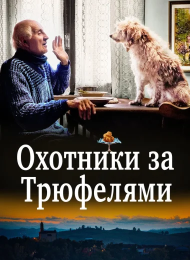Охотники за трюфелями