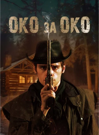 Око за око