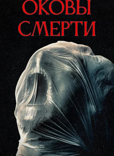 Оковы смерти