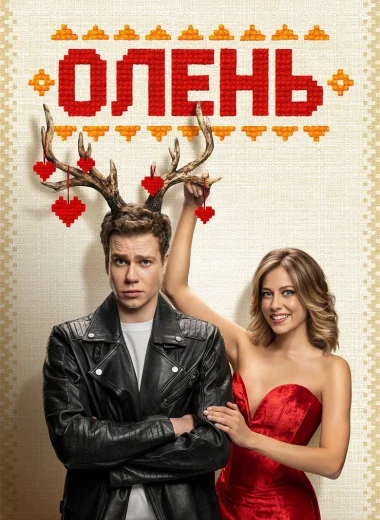 Олень