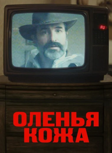 Оленья кожа