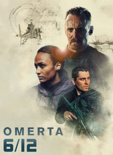 Омерта 6/12