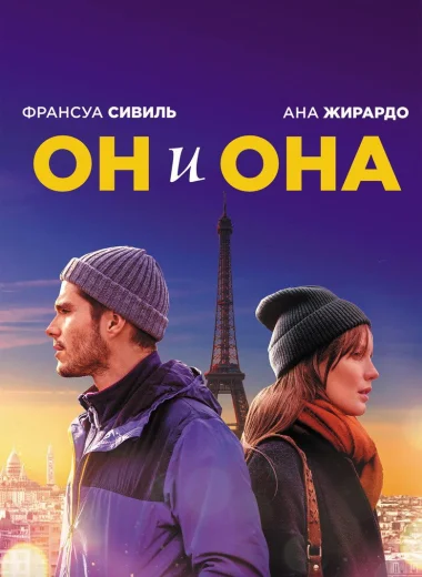 Он и она