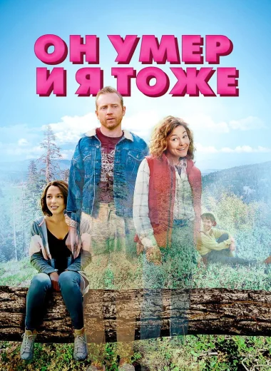 Он умер и я тоже