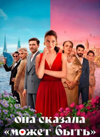 Она сказала «Может быть»