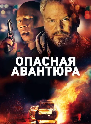 Опасная авантюра