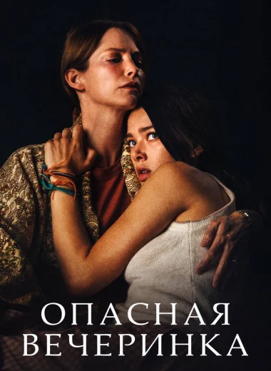 Опасная вечеринка